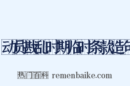 动员戡乱时期临时条款造句是什么意思的图片
